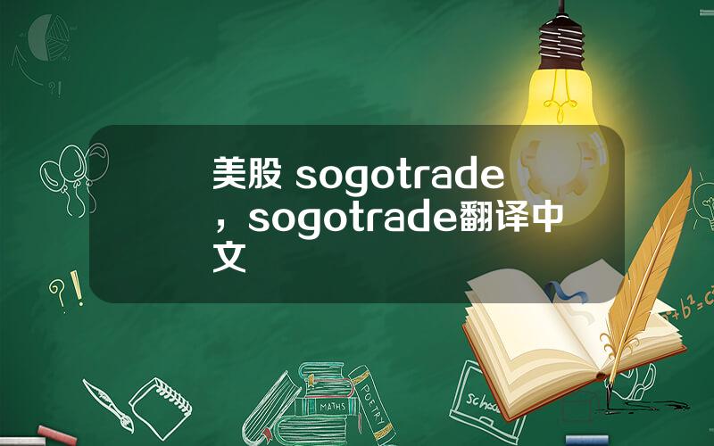 美股 sogotrade，sogotrade翻译中文